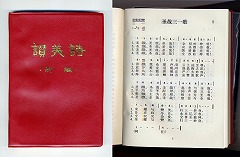 中国のプロテスタントのキリスト教会で日常使われている讃美歌集です。